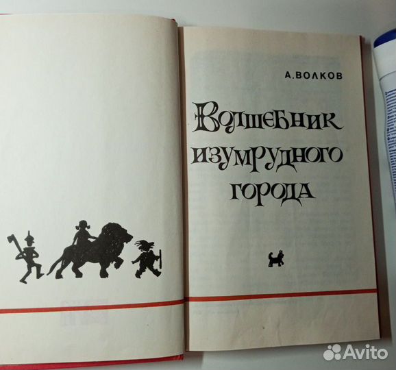 Волшебник Изумрудного Города А. Волков