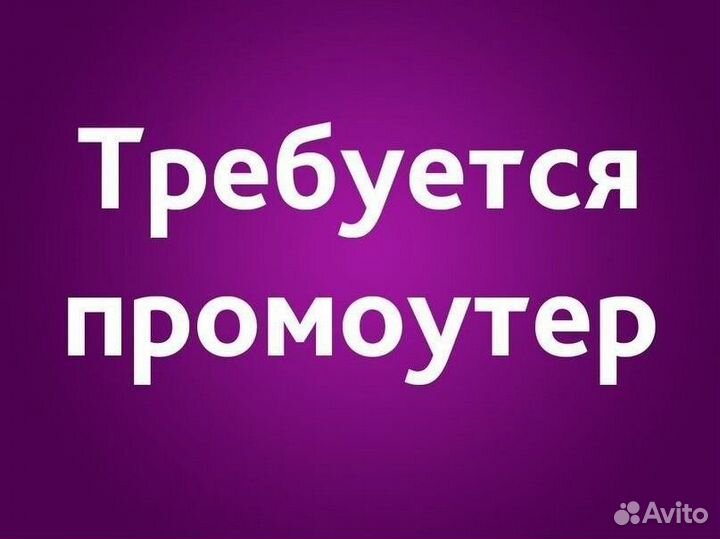 Промоутер с 14 лет