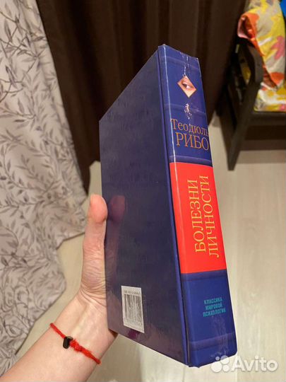 Болезни личности Теодюль Рибо