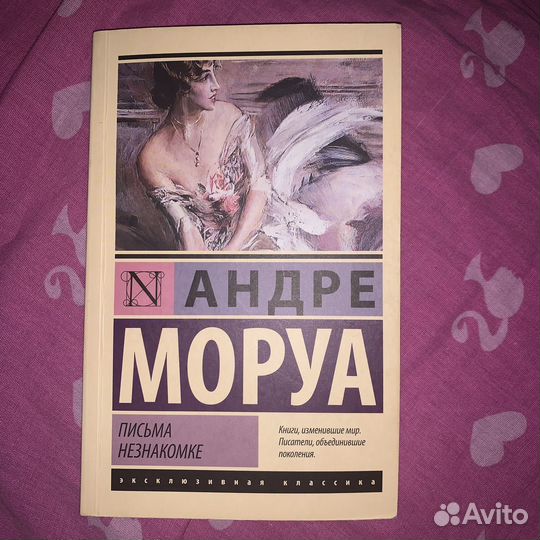 Андре Моруа 