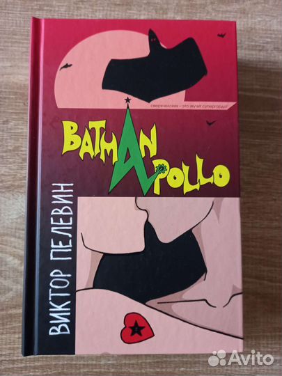 Виктор Пелевин 