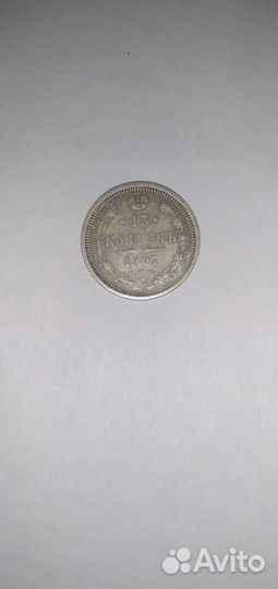 15 копеек 1907 года