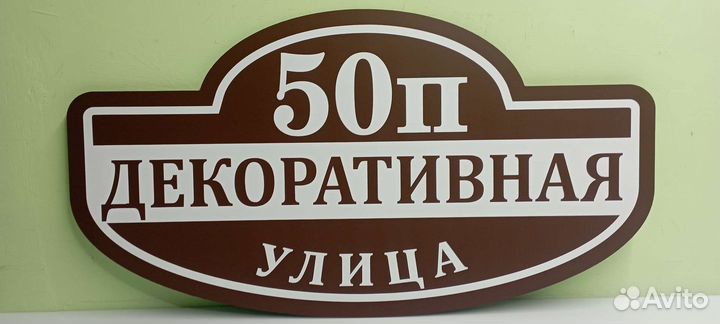 Адресные таблички на дом Ишимбай