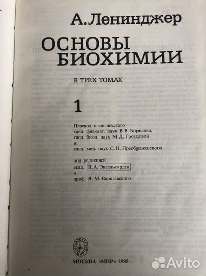 Основы биохимии (3 тома) Ленинджер А., Биологическ