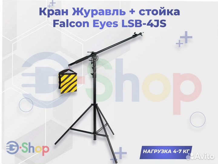 Кран Журавль + стойка Falcon Eyes LSB-4JS