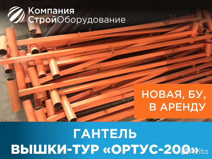 Гантель для вышек-тур Ортус-200 (ндс)