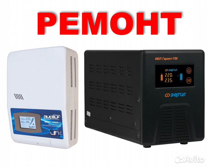 Ремонт стабилизаторов напряжения и ибп