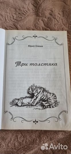 Книга Три Толстяка