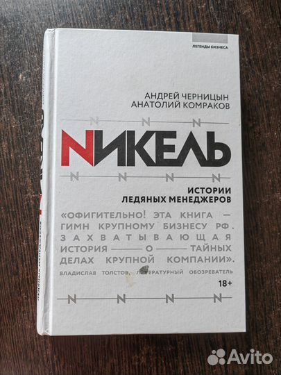 Книга Никель история ледяных менеджеров