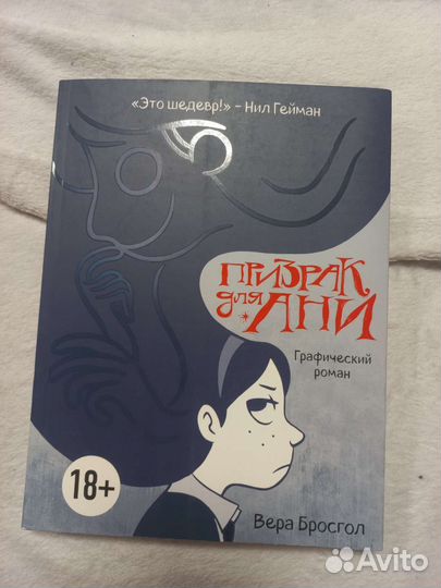 Призрак для Ани. Графический роман