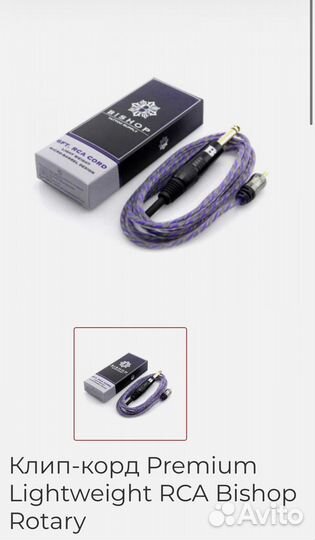 Клип-корд RCA Bishop Rotary