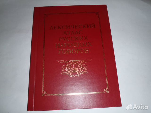 Лексический атлас русских народных говоров