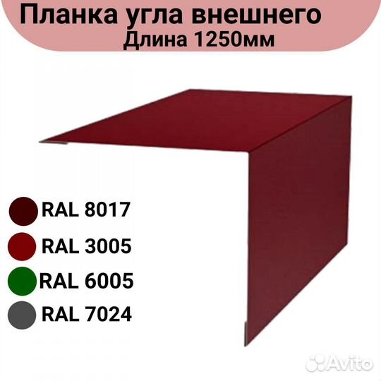 Планка угла внешнего