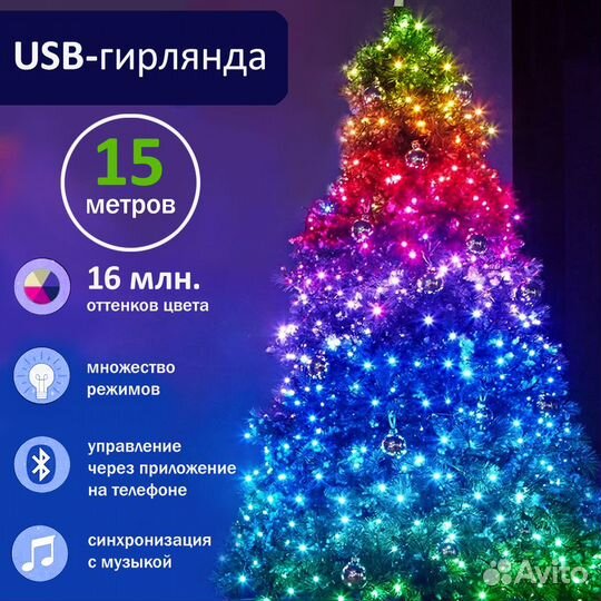 Умная гирлянда RGB (15 метров)