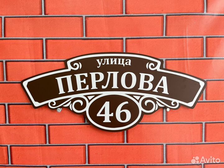 Табличка на дом