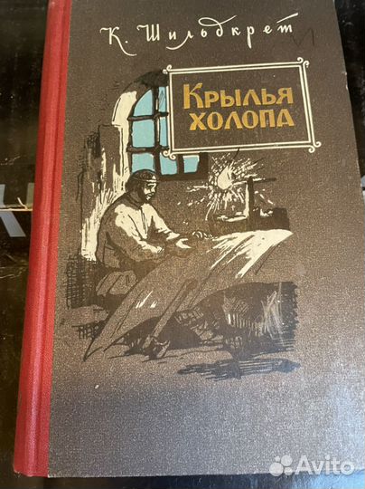 Крылья холопа. Шильдкрет