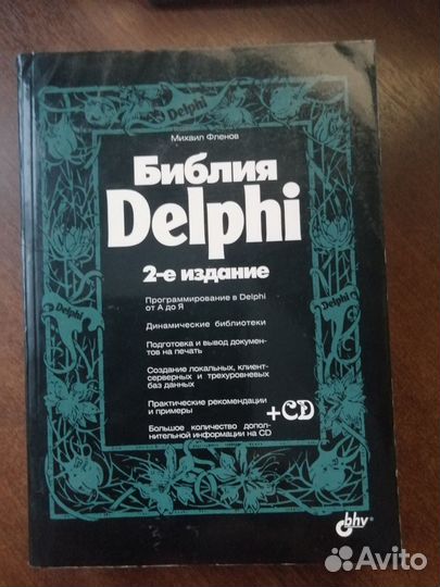 Библия delphi 2-е издание Фленов Михаил Евгеньев