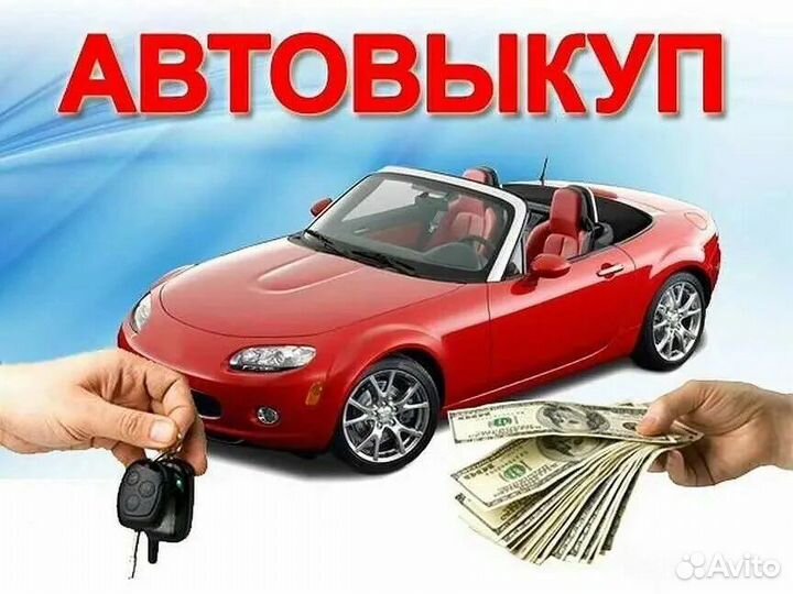 Срочный выкуп авто. Автовыкуп в Волгограде