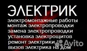Услуги электрика,электромонтажные работы