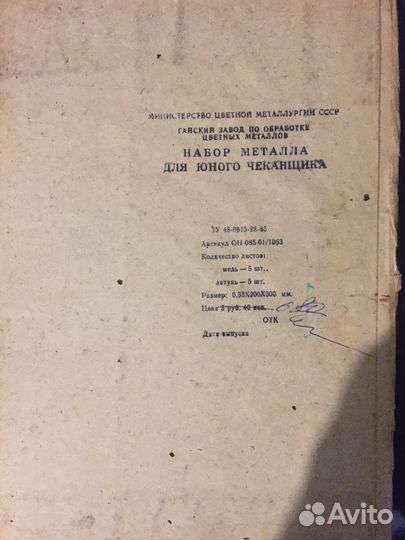 Набор Металла для Юного Чеканщика