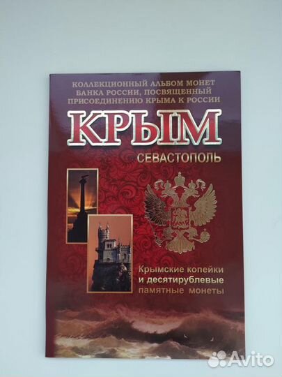Альбом Крым с монетами