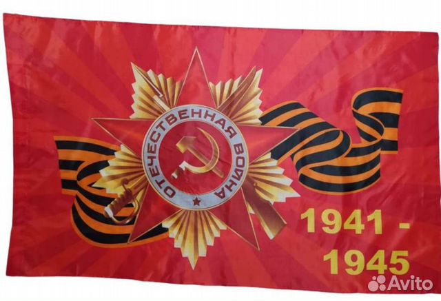 Флаг к 9 мая день победы 1941-1945