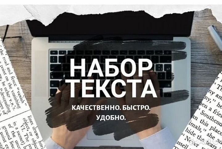 Набор текста удаленная работа