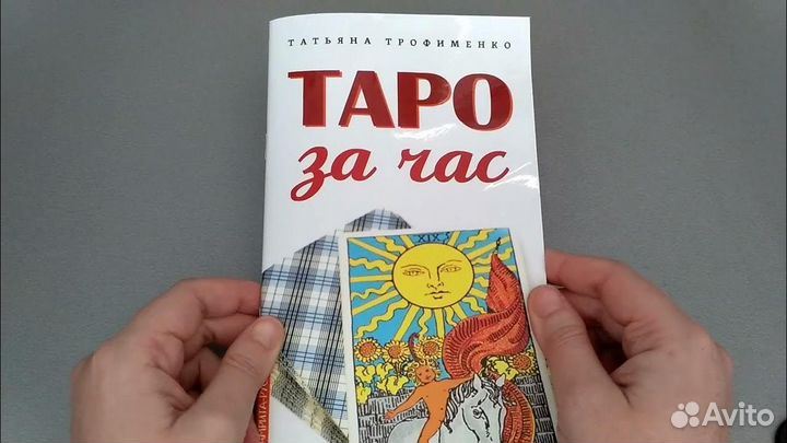 Книга таро за час