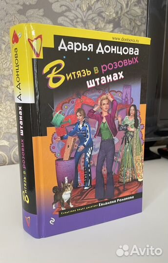 Дарья Донцова Витязь в розовых штанах