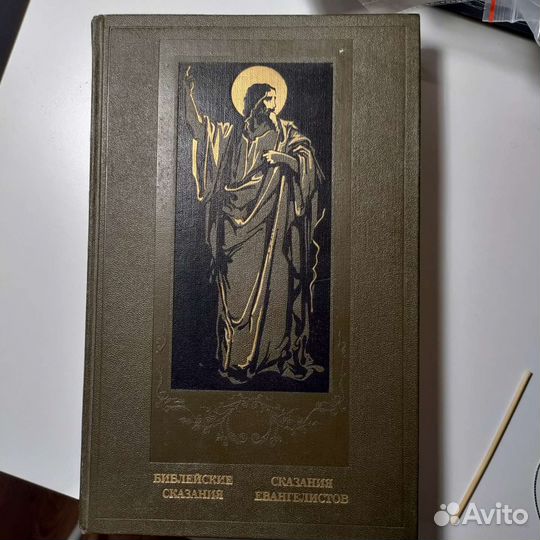 Библейские сказания. Сказания Евангелистов