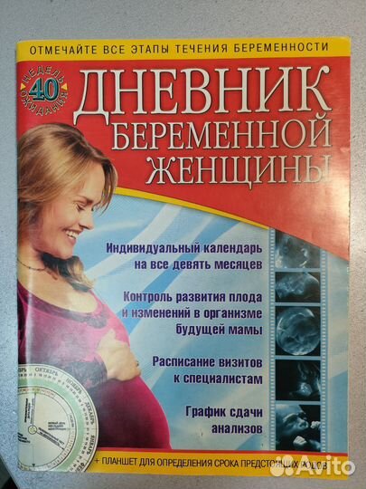 Дневник беременной женщины