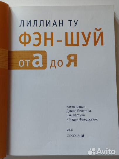 Книга Лиллиан Ту фэн-шуй от А до Я