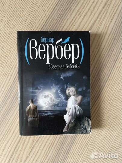 Книги Бернар Вербер