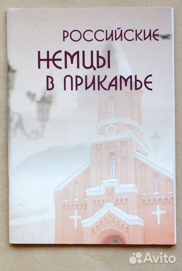 Российские немцы в Прикамье