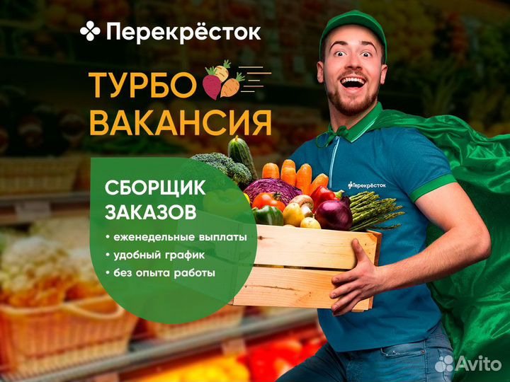 Сборщик заказов (сотрудник супермаркета)