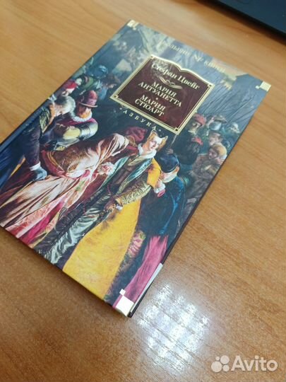 Стефан Цвейг книга Мария Антуанетта