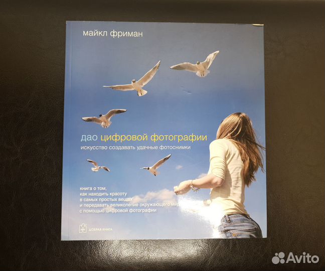 Дао цифровой фотографии. Майкл Фриман