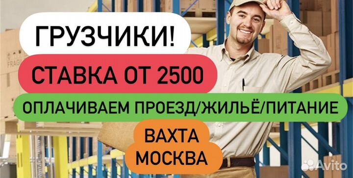 Грузчик. Вахтовый метод. Москва 10-20-35смен