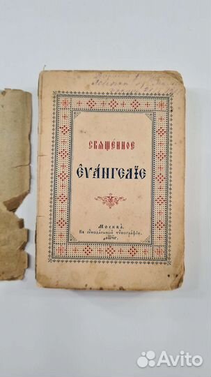 Евангелие 1894г