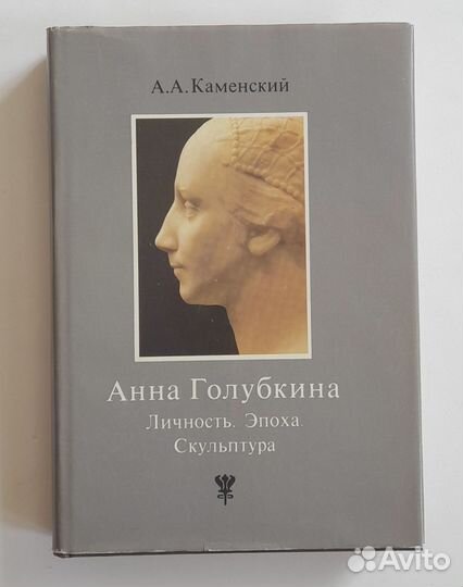 Скульптура Анна Голубкина