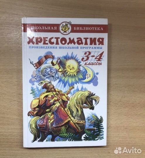 Хрестоматия