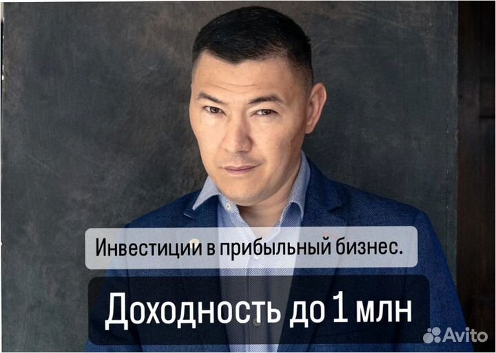 Инвестиции в прибыльный бизнес. Доход до 1 млн