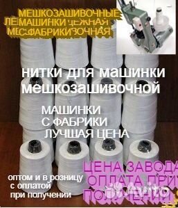 Мешкозашивочные нитки С машинками зашивать мешки
