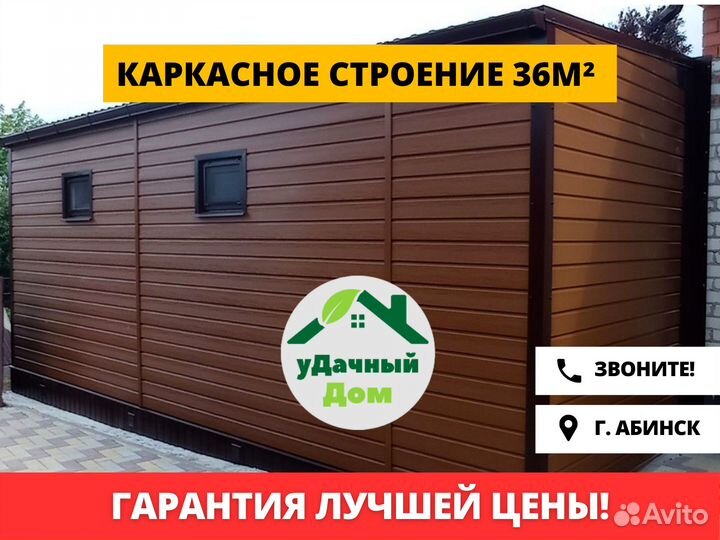 Каркасное строение 36м²