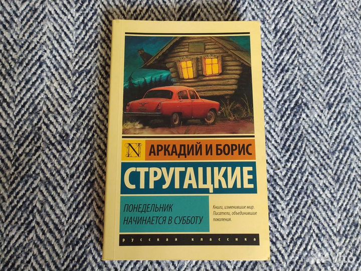 Книга Стругацкие Понедельник начинается в субботу