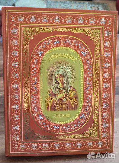 Книга, Православные Святыни