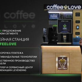 Кофейня самообслуживания CoffeeLove CL PRO