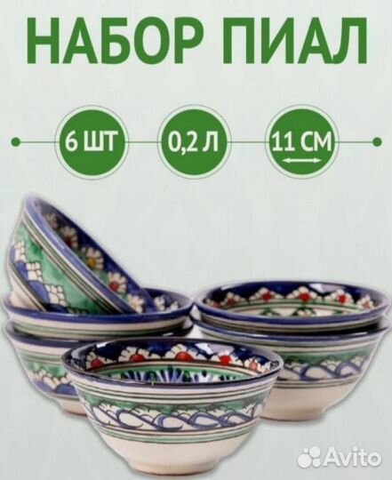 Узбекская посуда пияла