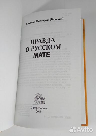 Правда о русском мате Епископ Митрофан (Баданин)