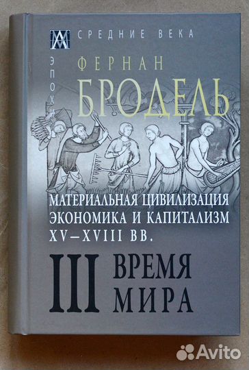Бродель. Материальная цивилизация, экономика